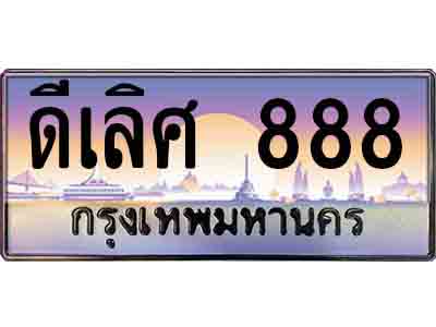 ทะเบียนรถ 888 - เลขมงคล - ดีเลิศ 888 - เหนือระดับ เลขที่ใช่คู่ควรสำหรับรถคุณ