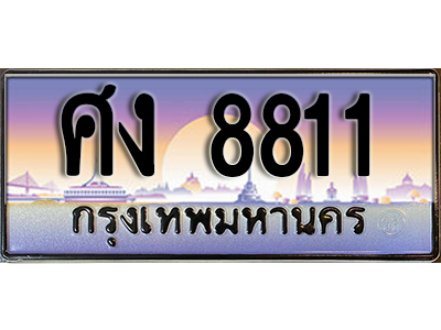 ทะเบียนรถ 8811 ทะเบียนเลขประมูล - ศง 8811 ทะเบียนเลขมงคล เลขสวย ให้โชค จากกรมขนส่ง