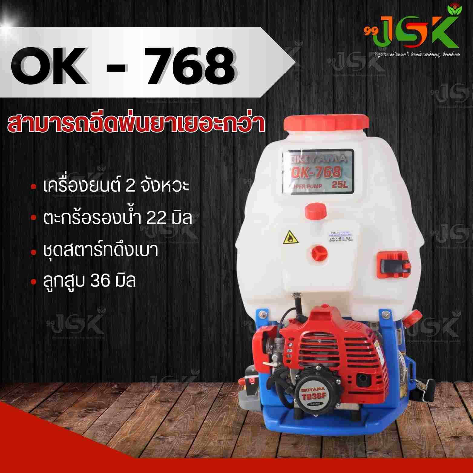 เครื่องพ่นยา OK - 768 สำหรับการเกษตร