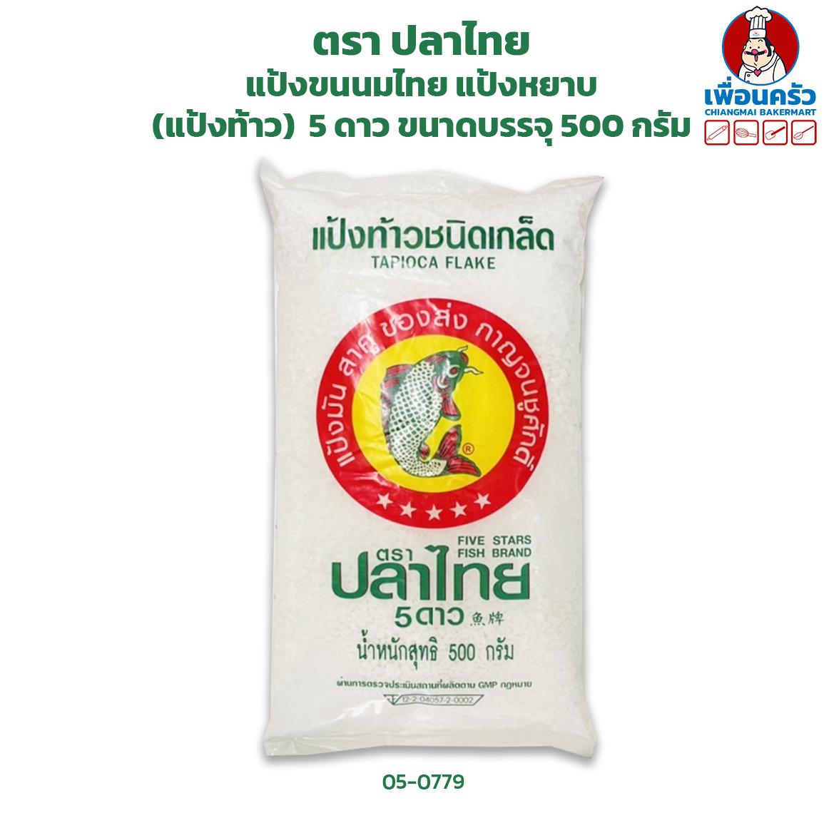 แป้งขนนมไทย แป้งหยาบ (แป้งท้าว) ตรา ปลาไทย 5 ดาว 500 กรัม Tapioca Flake Five Stars Fish Brand (05-0779)