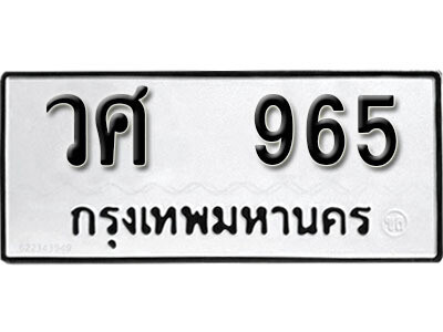 ทะเบียน 965 ทะเบียนรถให้โชค – วศ 965 เลขสวยสำหรับรถคุณ จากกรมขนส่ง
