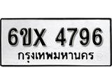 รับจองทะเบียน 4796 – ทะเบียนรถเลข 4796 หมวดใหม่เลขถูกใจจากกรมขนส่ง