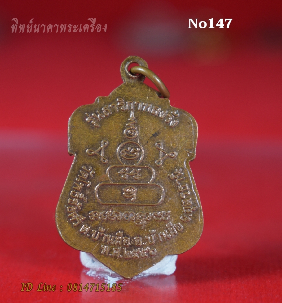 No147.เหรียญพระนาคปรก หลวงพ่อนาค รุ่นสาริกาหลงรัง วัดโพธิ์ชัยศรี ต.บ้านผือ อ.บ้านผือ จ.อุดรธานี ปี2556
