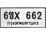 จองทะเบียน 662 – ทะเบียนรถเลข 662 หมวดใหม่เลขถูกใจจากกรมขนส่ง