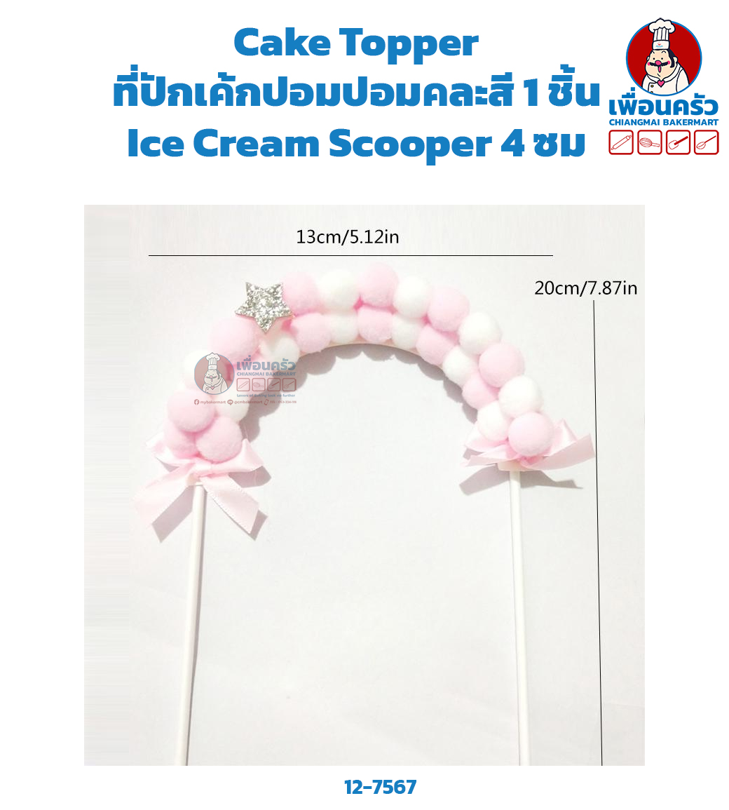 Cake Topper ที่ปักเค้กปอมปอมคละสี 1 ชิ้น (12-7567)