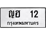 ทะเบียนรถ 12 - เลขมงคล - ญฮ 12 - เลขที่ใช่สำหรับรถคุณ ของพร้อมส่งมอบ จากกรมขนส่ง