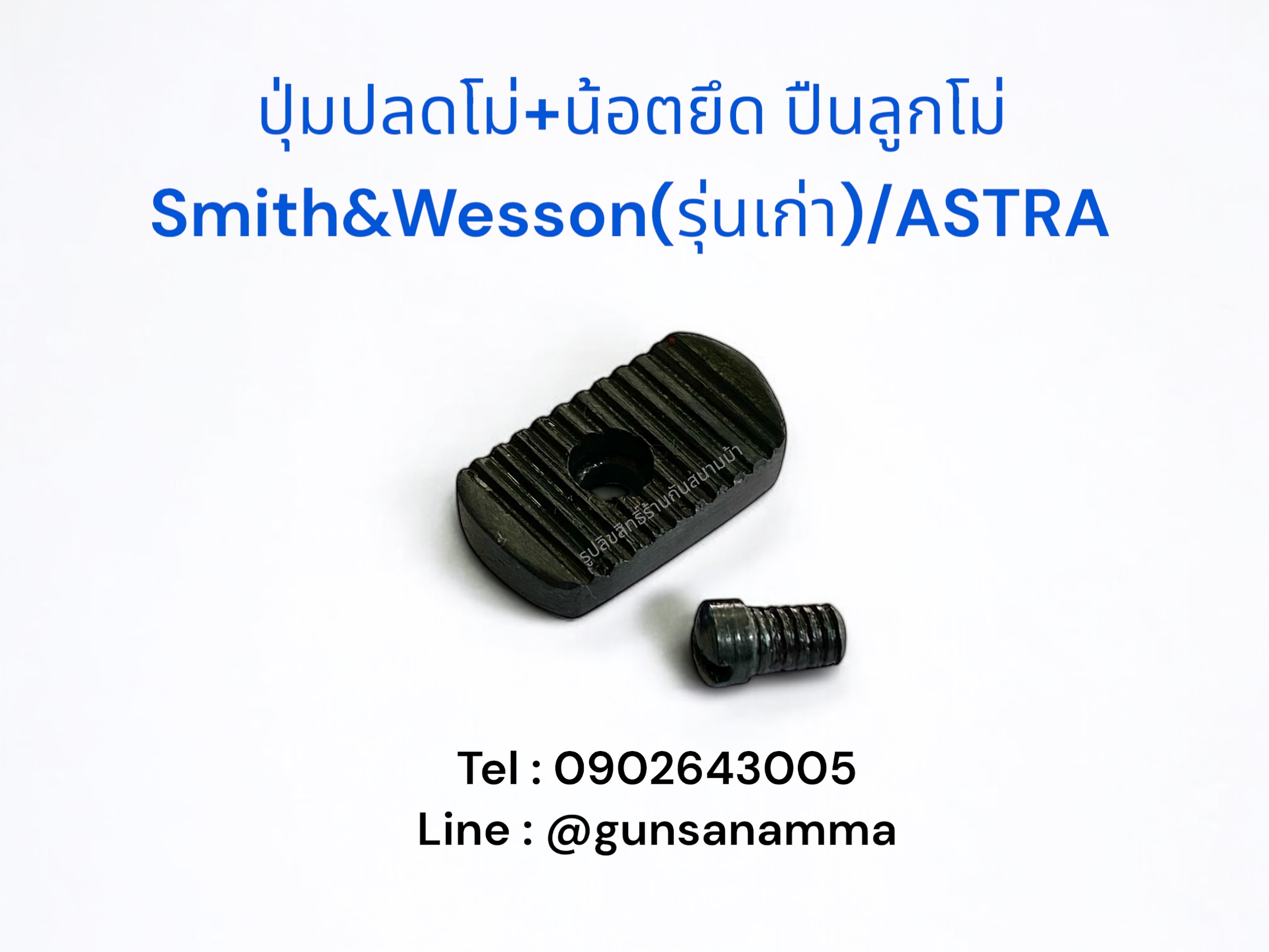 ปุ่มปลดโม่+น้อตยึด ปืนลูกโม่ Smith&Wesson (รุ่นเก่า)/ASTRA