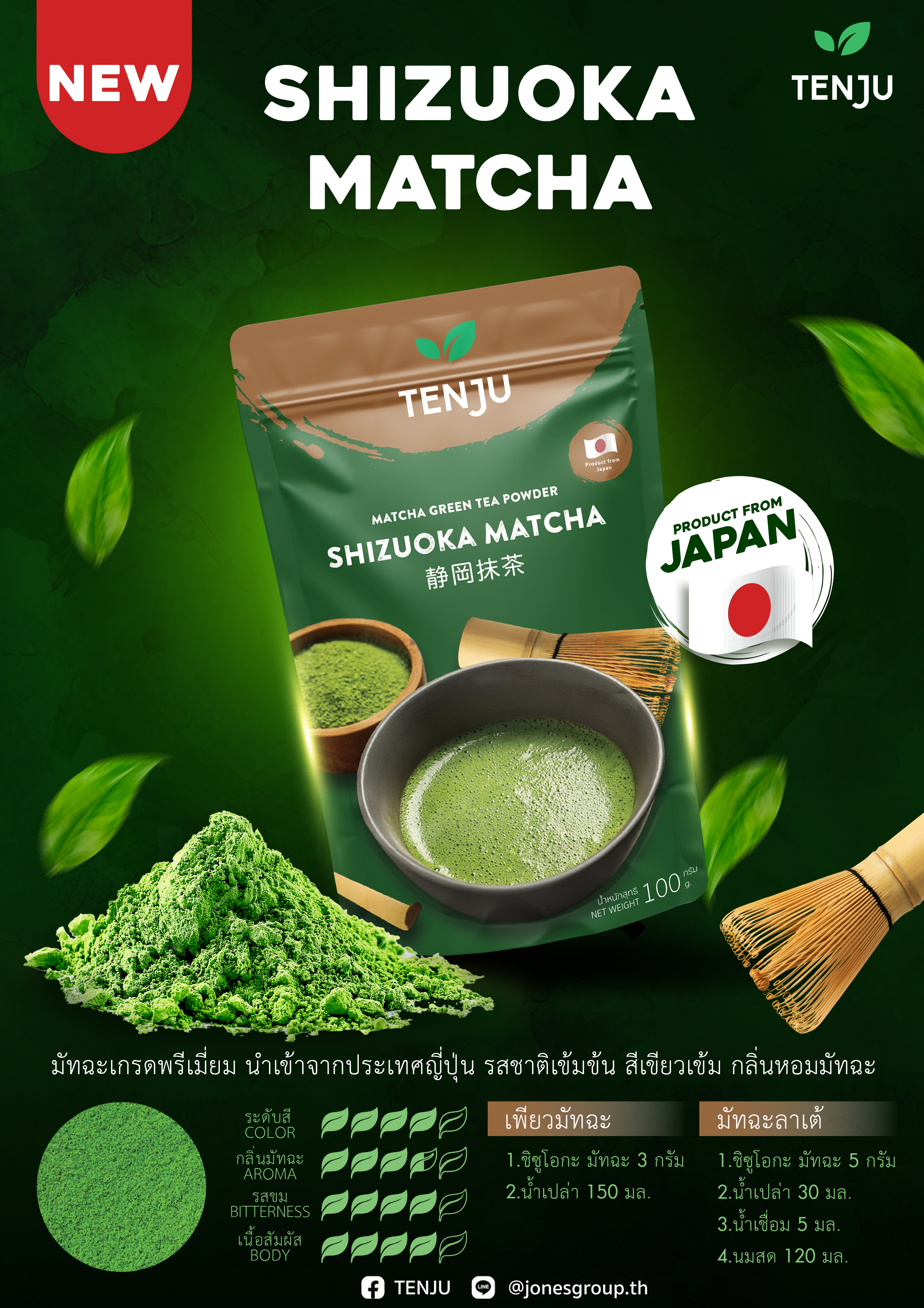 Tenju Shizuoka Matcha Green Tea 100 g. เทนจูผงมัชฉะชิซึโอกะ (05-9196)