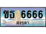 ทะเบียนรถ 6666 - ขธ 6666 - เลขมงคลที่ใช่สำหรับรถคุณ ของพร้อมส่งมอบ