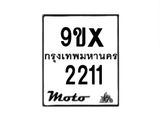 รับจองทะเบียนรถมอเตอร์ไซค์ 9ขx 2211 – หมวดใหม่สวยถูกใจ