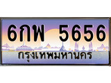 ทะเบียนรถ 6กพ 5656 - 6กพ 5656 คู่ควรสำหรับรถคุณ จากกรมขนส่ง