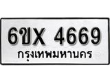 รับจองทะเบียน 4669 – ทะเบียนรถเลข 4669 หมวดใหม่เลขถูกใจจากกรมขนส่ง