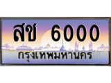 ทะเบียนรถ 6000 - ทะเบียนสวย - สช 6000 ผลรวมดี 15 - เลขที่ใช่สำหรับรถคุณ ของพร้อมส่งมอบ