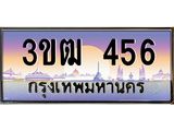 ทะเบียนรถ 456 - 3ขฒ 456 ผลรวมดี 32 - เลขที่ใช่สำหรับรถคุณ จากกรมขนส่ง