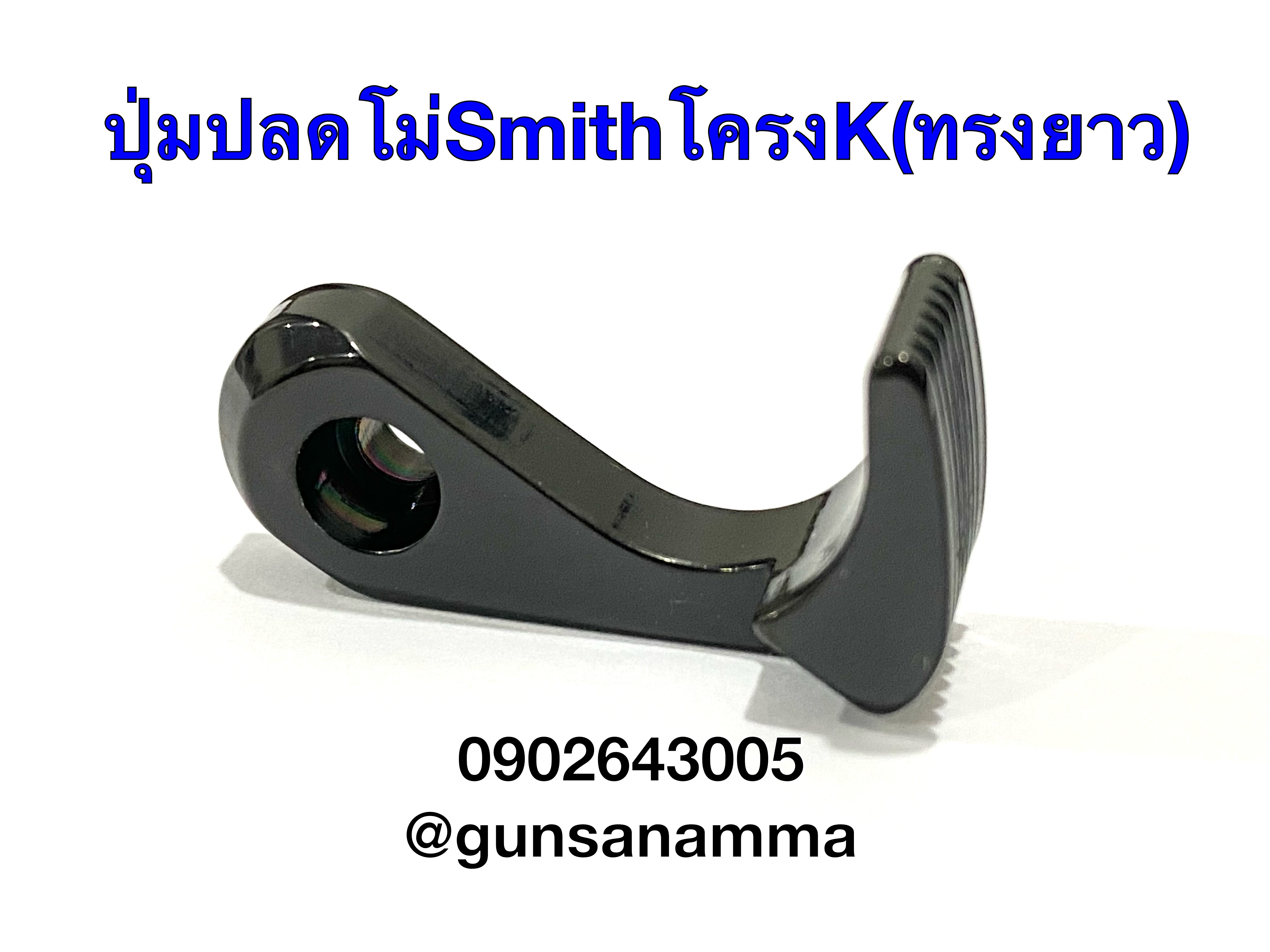 ปุ่มปลดโม่ทรงยาว ลูกโม่Smith โครงK M686