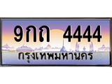 ทะเบียนรถ 4444 - 9กถ 4444 - สะกดทุกสายตา เลขที่ใช่สำหรับรถคุณ ของพร้อมส่งมอบ