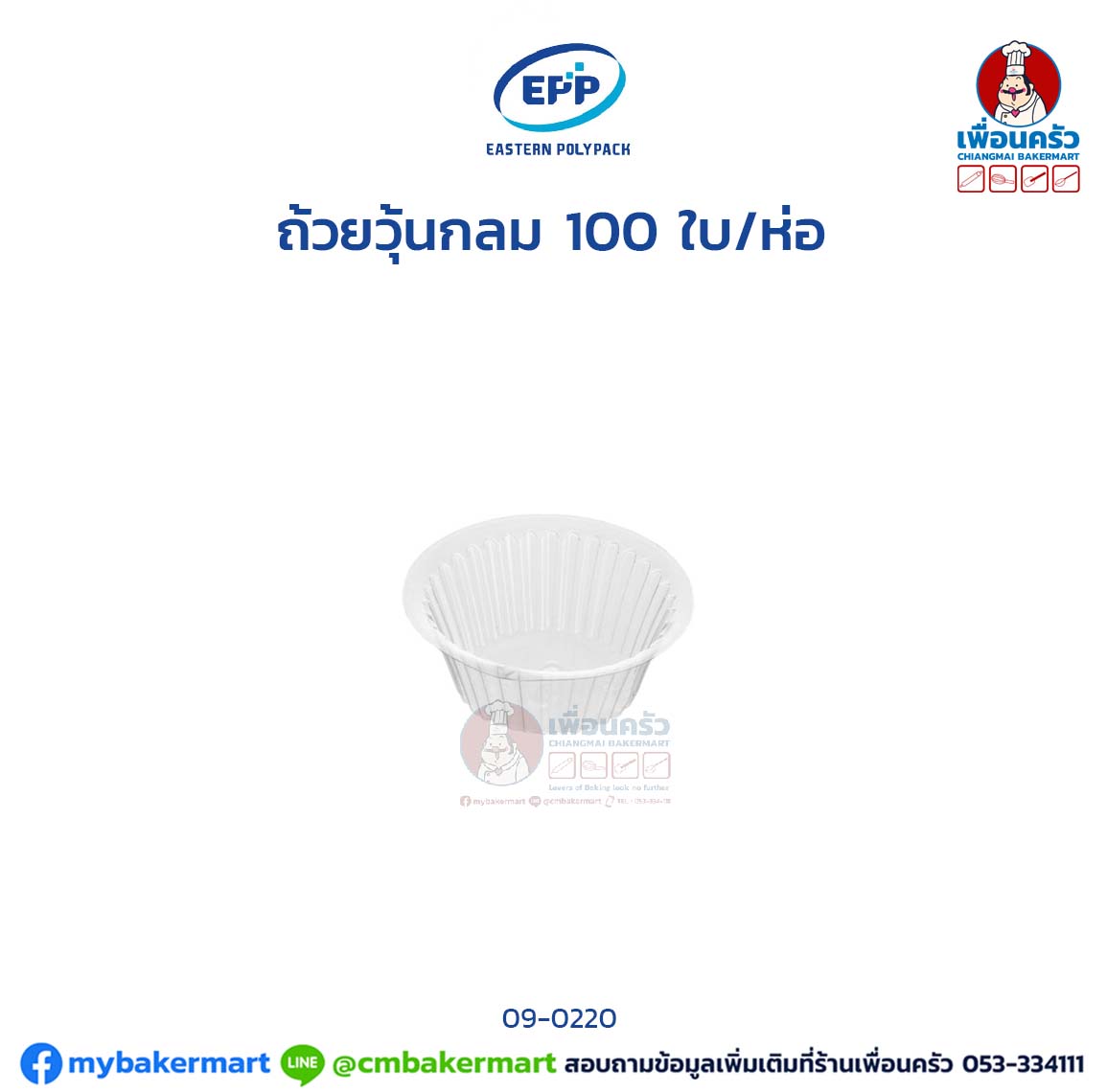 ถ้วยวุ้นกลม (EPP) (100 ใบ/ห่อ) (09-0220)