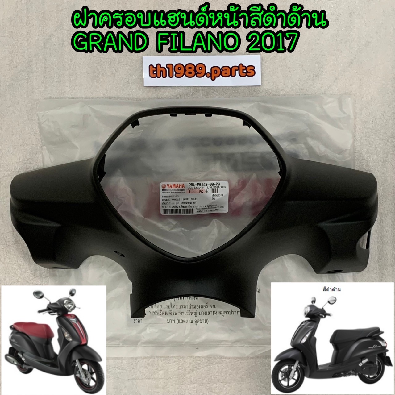 2BL-F6143-00-P8 ฝาครอบแฮนด์หน้าสีดำด้าน (0582, MBL2) GRAND FILANO 2017 อะไหล่แท้ YAMAHA