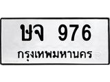 ทะเบียนรถ 976 - ษจ 976 ผลรวมดี 32 - เลขที่ใช่สำหรับรถคุณ จากกรมขนส่ง