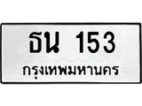 ทะเบียนรถ 153 - ธน 153 ผลรวมดี 14 - เลขสวยสำหรับรถคุณ จากกรมขนส่ง