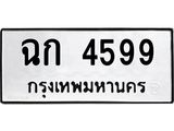 ทะเบียนรถ 4599 - เลขสวย - ฉก 4599 - เลขมงคลที่ใช่สำหรับรถคุณ ของพร้อมส่งมอบ