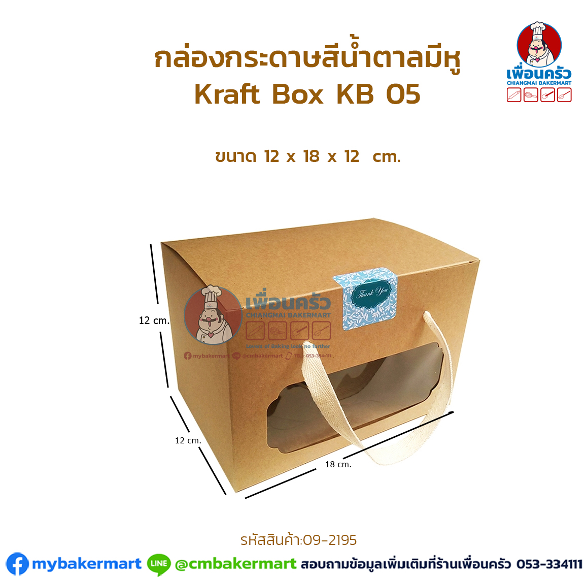 กล่องกระดาษสีน้ำตาลมีหู Kraft Box KB 05 (IDO) บรรจุ 10 ใบ/ห่อ (09-2195)
