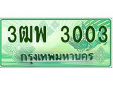 ทะเบียนรถกระบะ 3003 - 3ฒพ 3003 - ของพร้อมส่งมอบ จากกรมขนส่ง