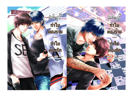 [Pre Order] Why? ทำไมต้องร้าย...ทำไมต้องรัก By ยอนิม