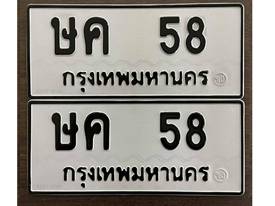 ทะเบียนรถ 58 - เลขมงคล - ษค 58 - เลขที่ใช่สำหรับรถคุณ ของพร้อมส่งมอบ