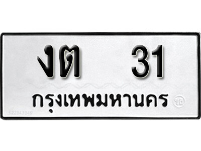 ทะเบียนรถ 31 - งต 31 ผลรวมดี 9 - เลขมงคลที่ใช่สำหรับรถคุณ ของพร้อมส่งมอบ