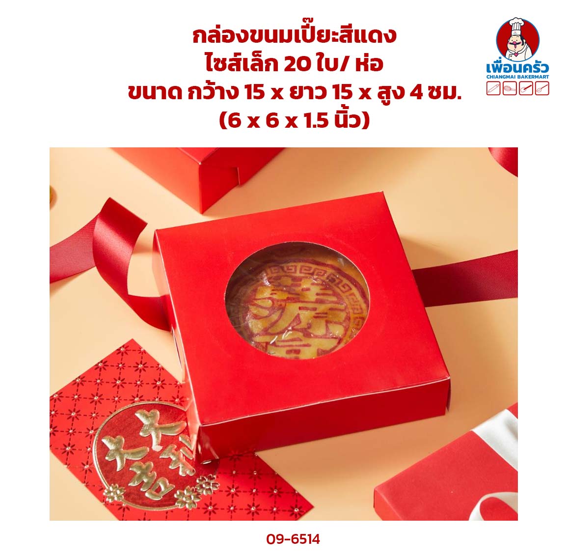 กล่องขนมเปี๊ยะสีแดง ไซส์เล็ก 20 ใบ/ ห่อ (09-6514)