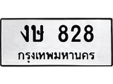 ทะเบียนรถ 828 - งษ 828 ผลรวมดี 24 - ทะเบียนมงคล เลขสวย ให้โชค จากกรมขนส่ง