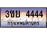 ทะเบียนรถ 4444– 3ขย 4444- เลขเหนือระดับ เลขที่ใช่คู่ควรสำหรับรถคุณ