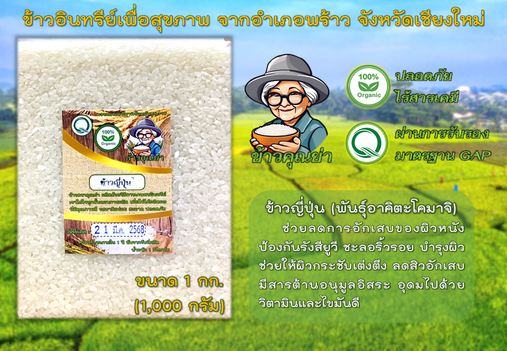 ข้าวญี่ปุ่นออร์แกนิค