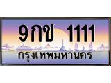 ทะเบียนรถ 1111 - 9กช 1111 - เลขมงคลที่ใช่สำหรับรถคุณ ของพร้อมส่งมอบ
