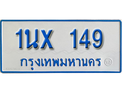 จองทะเบียนรถตู้ 149 – ทะเบียนรถตู้ 149 ทะเบียนรถตู้ 11 ที่นั่ง ป้ายขาวฟ้า หมวดใหม่ จากกรมขนส่ง