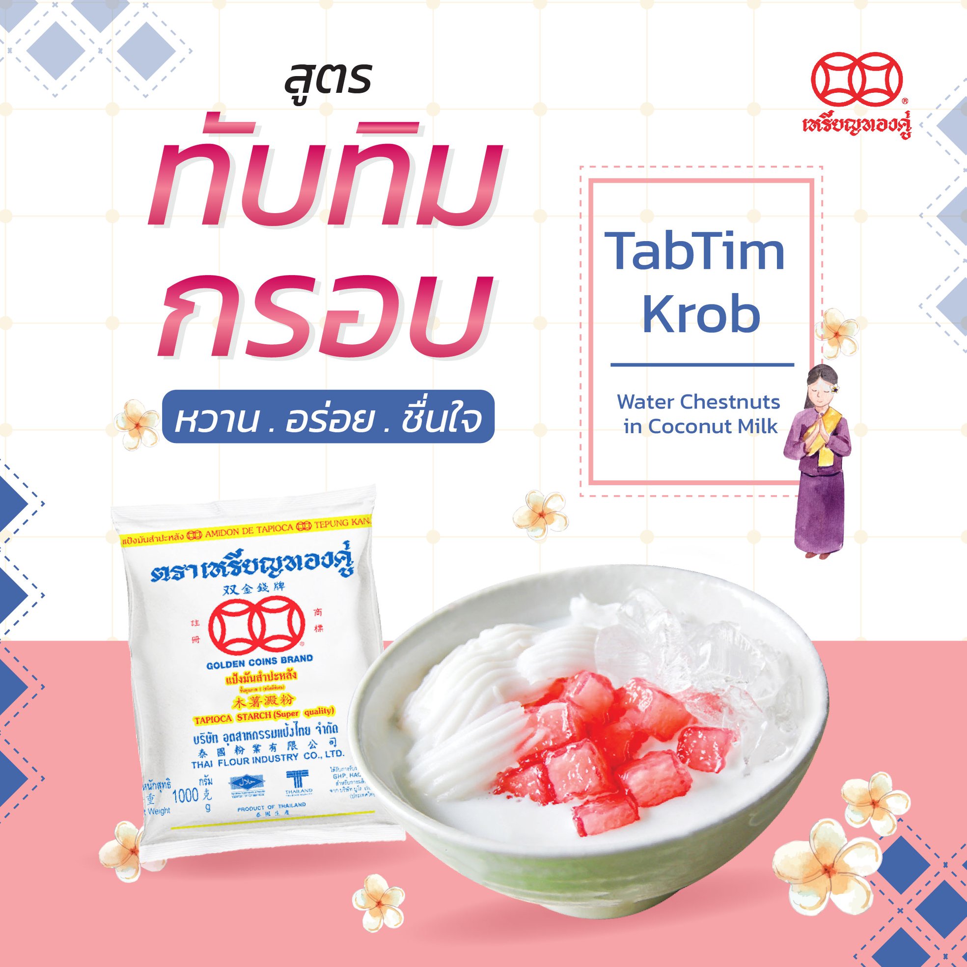 แป้งมันสำปะหลัง ตราเหรียญทองคู่ Golden Coins Tapioca Flour 1,000g. (01-0224)
