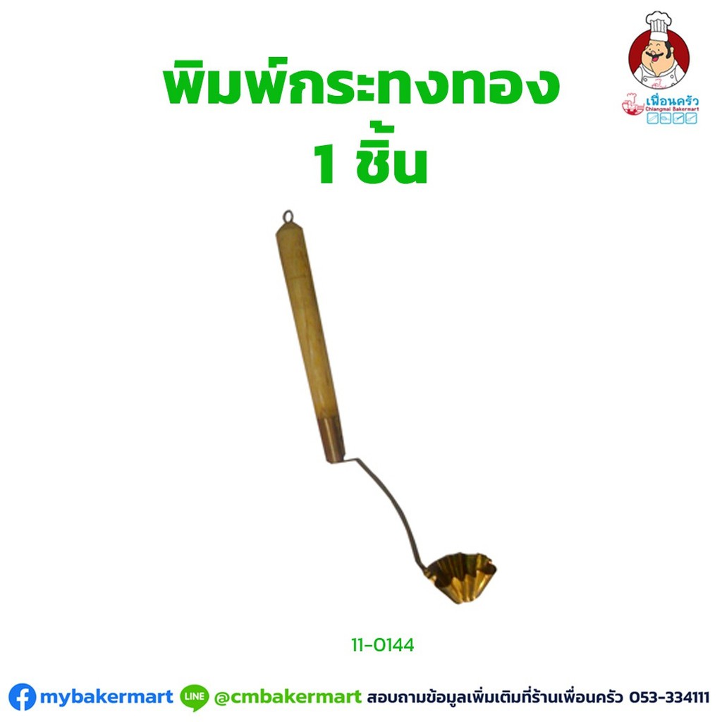 พิมพ์กระทงทองทองเหลือง 1 ชิ้น (11-0144)