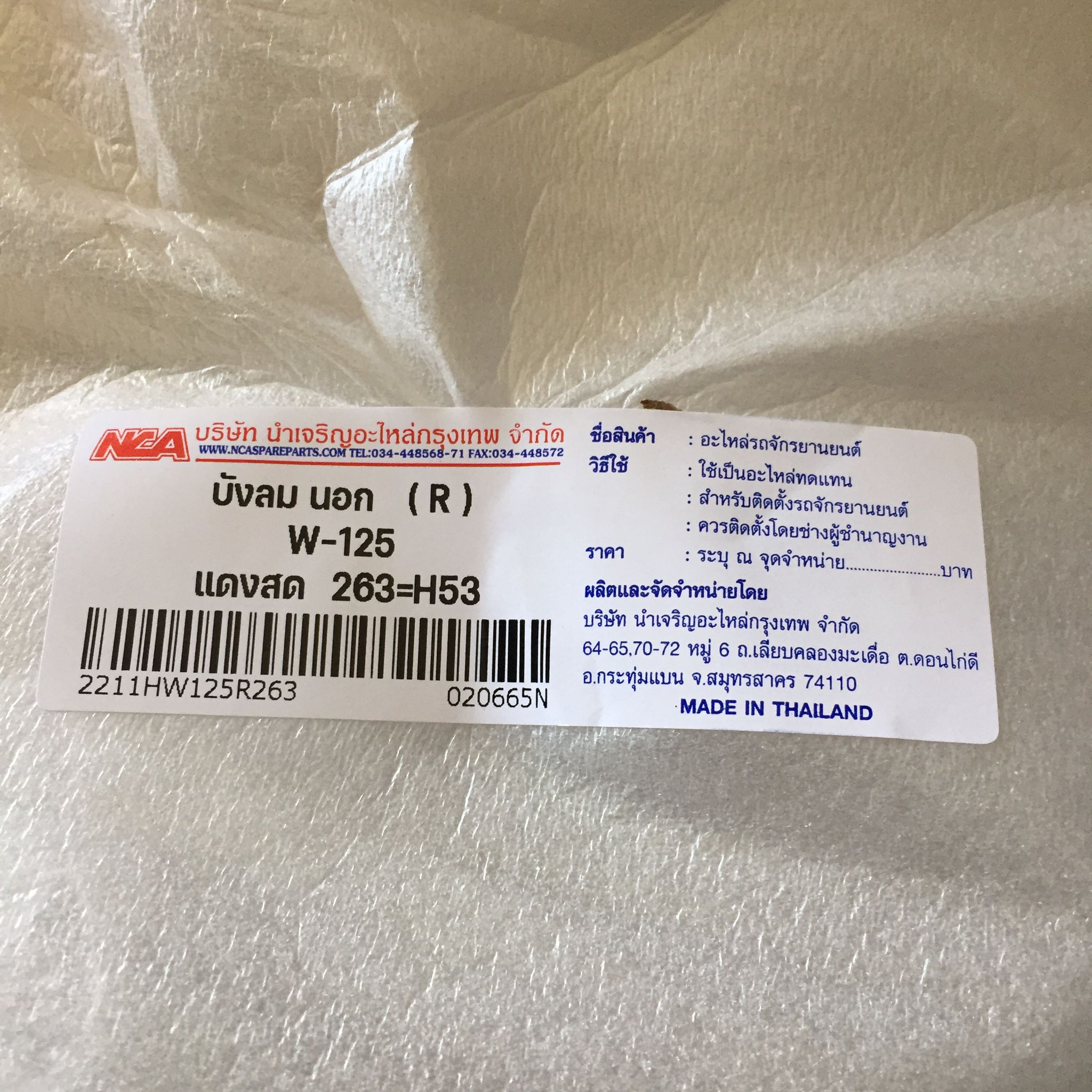 🟩 2211HW125R263 บังลม (R) W-125 แดงสด R263 อะไหล่เทียบ NCA (นำเจริญ)