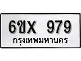 จองทะเบียน 979 – ทะเบียนรถเลข 979 หมวดใหม่เลขถูกใจจากกรมขนส่ง