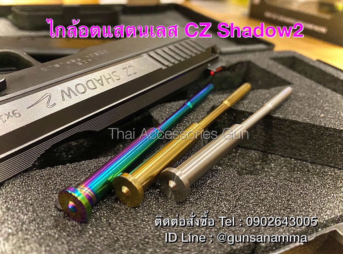 ไกล้อตแสตนเลสShadow2 (GuideRod Stainless)