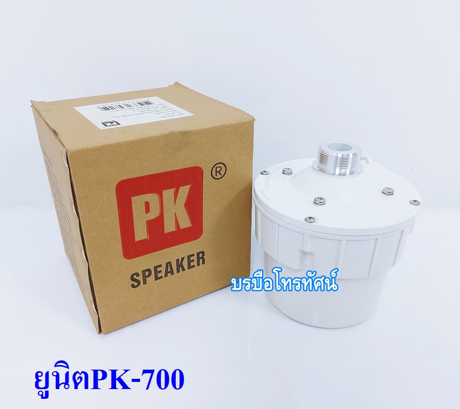 ฮอร์น ลำโพงฮอร์น ยูนิตฮอร์น ก้นฮอร์น ปากฮอร์น