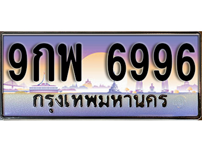 ป้ายทะเบียนรถ 6996 เลขทะเบียนประมูล - 9กพ 6996 ทะเบียนเลขมงคล จากกรมขนส่ง