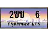 ทะเบียนรถ 6 - 2ขข 6 - เลขที่ใช่สำหรับรถคุณ ของพร้อมส่งมอบ