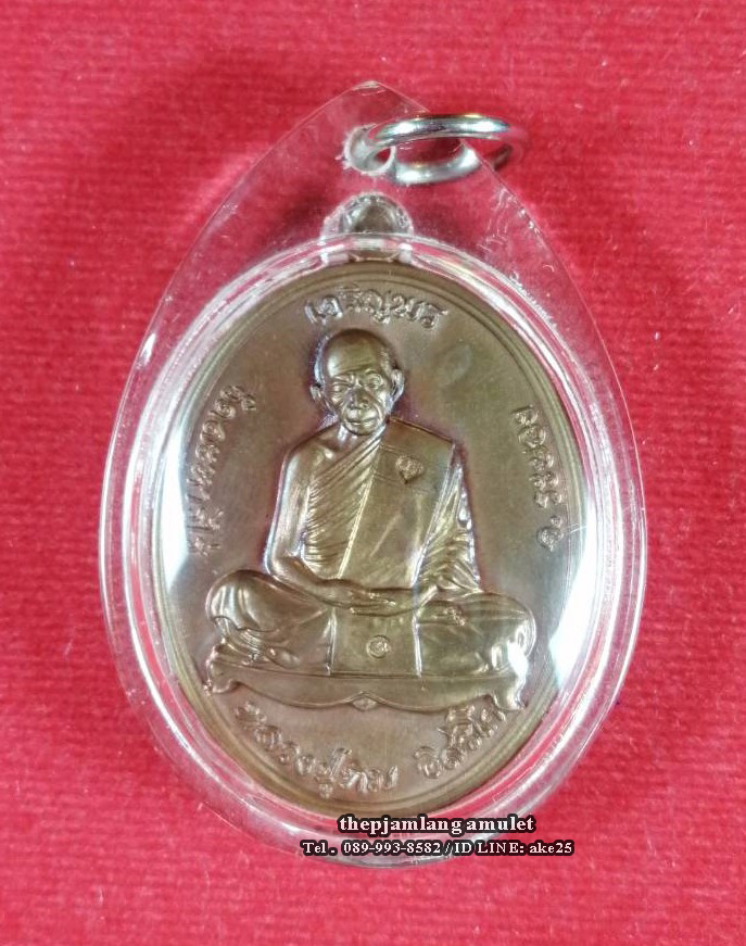 เหรียญเจริญพรบน(3) ย้อนยุคหลวงปู่ทิม รุ่นหัวใจอิสริโก วัดละหารไร่ ระยอง ปี 2557
