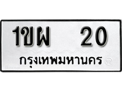 เลขทะเบียน 20 ทะเบียนรถเลขมงคล - 1ขผ 20 ทะเบียนเลขสวย จากกรมขนส่ง