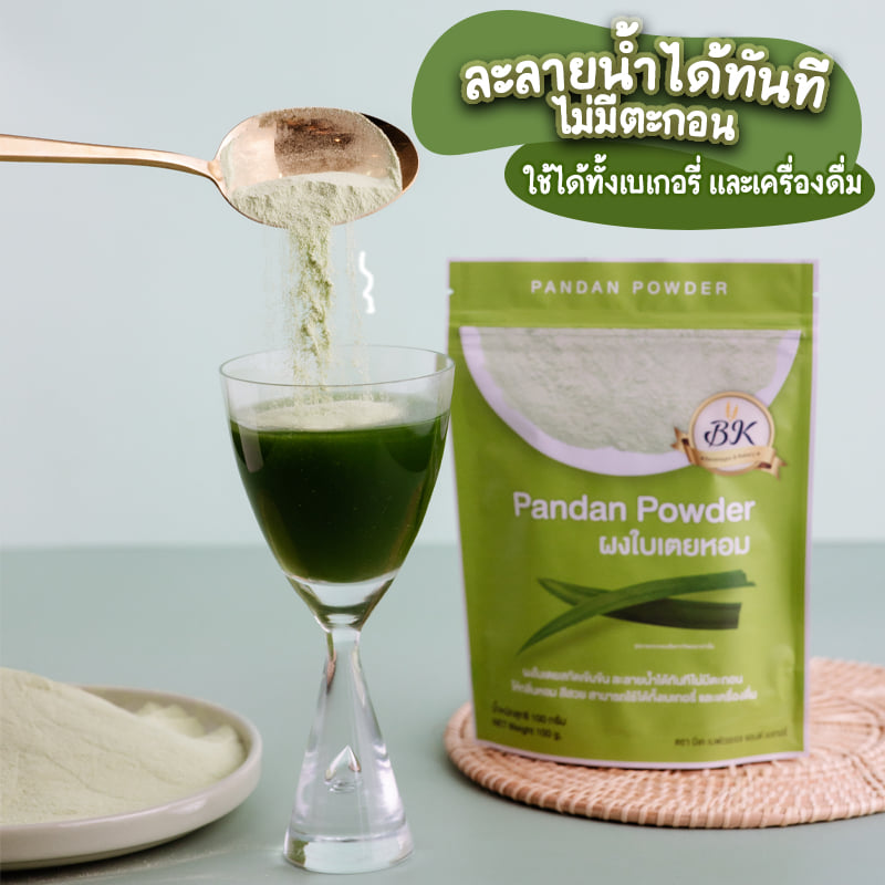 ผงใบเตยหอม 100% BK Pandan Powder บรรจุ 100 g. ตรา BK (05-7448)