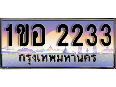 ทะเบียนรถ 2233 - ผลรวมดี 19 – 1ขอ 2233 เลขมงคล ให้โชค จากกรมขนส่ง