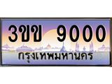 ทะเบียนรถ 9000 - เลขสวย - 3ขข 9000 - เลขที่ใช่สำหรับรถคุณ ของพร้อมส่งมอบ