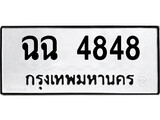 ทะเบียนรถ ฉฉ 4848 - ฉฉ 4848 สำหรับรถคุณ ของพร้อมส่งมอบ จากกรมขนส่ง